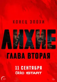 Лихие 1-2 сезон